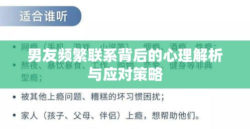 男友頻繁聯(lián)系背后的心理解析與應對策略
