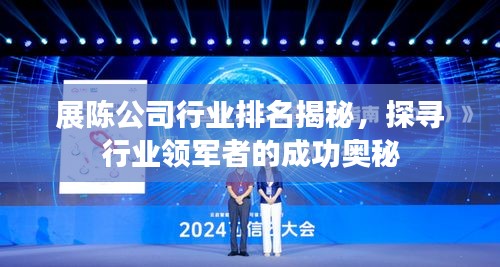 展陳公司行業(yè)排名揭秘，探尋行業(yè)領軍者的成功奧秘