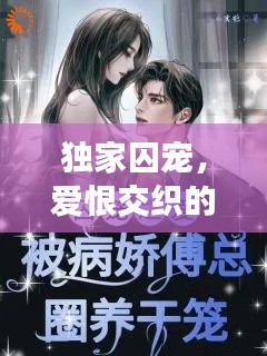 獨家囚寵，愛恨交織的禁錮之戀