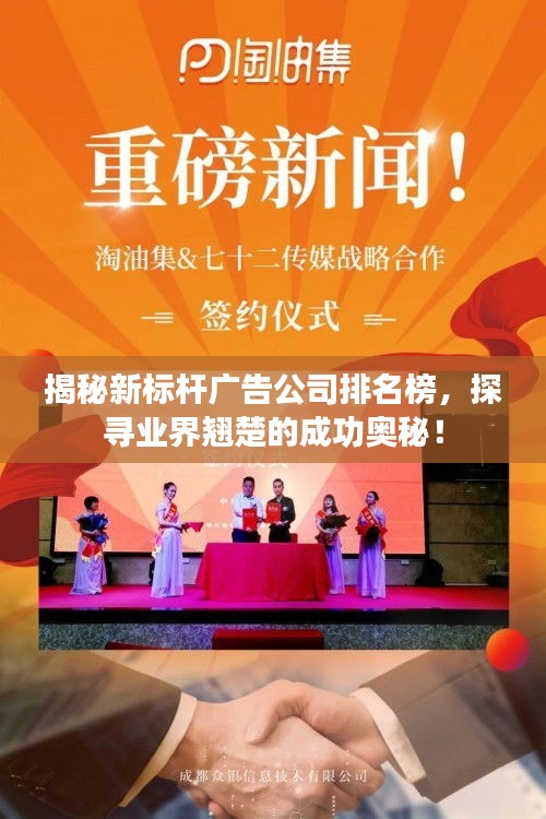 揭秘新標(biāo)桿廣告公司排名榜，探尋業(yè)界翹楚的成功奧秘！