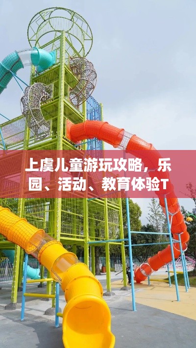 上虞兒童游玩攻略，樂園、活動、教育體驗TOP10，精彩一網(wǎng)打盡！