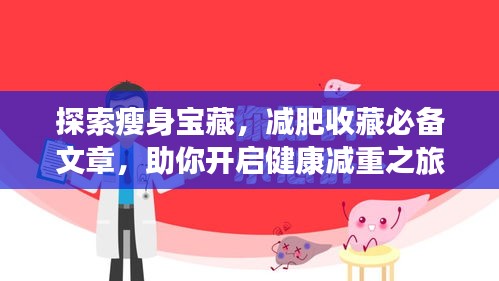 探索瘦身寶藏，減肥收藏必備文章，助你開(kāi)啟健康減重之旅！