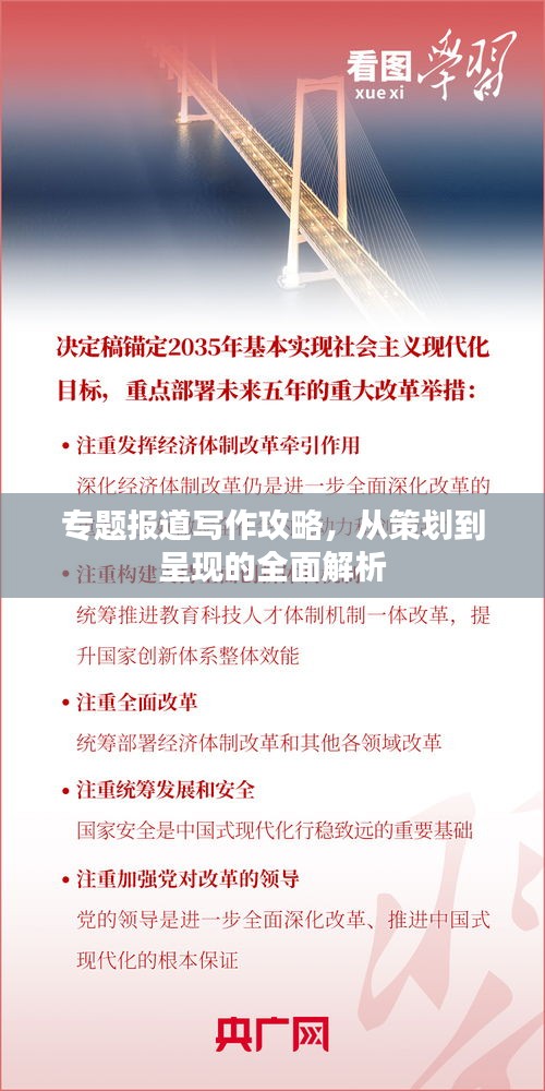 專題報(bào)道寫作攻略，從策劃到呈現(xiàn)的全面解析
