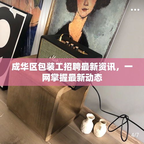成華區(qū)包裝工招聘最新資訊，一網(wǎng)掌握最新動態(tài)