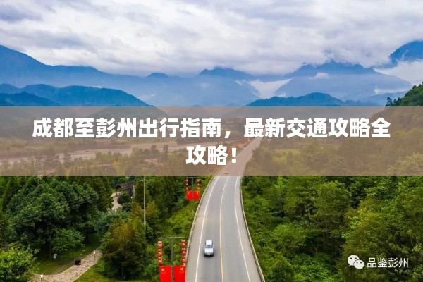 成都至彭州出行指南，最新交通攻略全攻略！