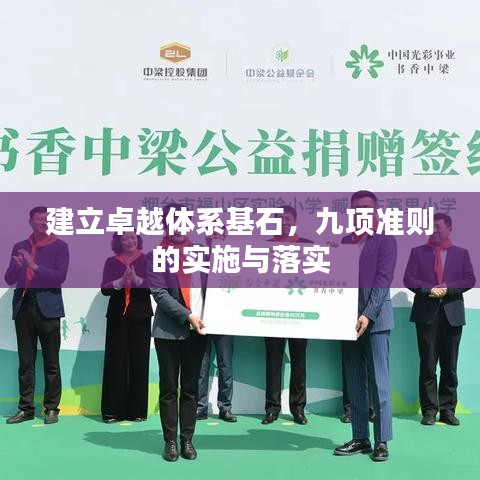 建立卓越體系基石，九項準則的實施與落實