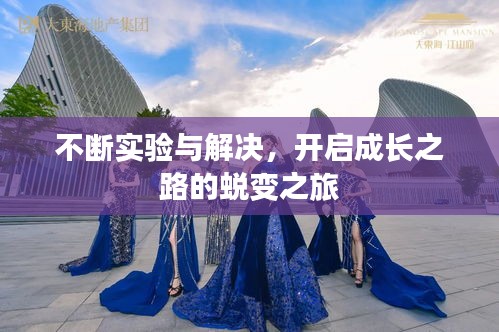 不斷實(shí)驗(yàn)與解決，開(kāi)啟成長(zhǎng)之路的蛻變之旅
