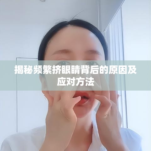 揭秘頻繁擠眼睛背后的原因及應(yīng)對(duì)方法