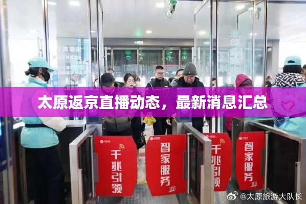 太原返京直播動態(tài)，最新消息匯總