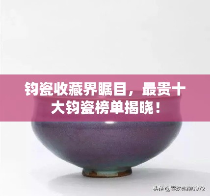 鈞瓷收藏界矚目，最貴十大鈞瓷榜單揭曉！