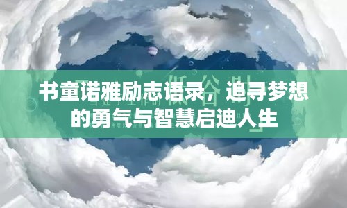 書童諾雅勵(lì)志語錄，追尋夢想的勇氣與智慧啟迪人生