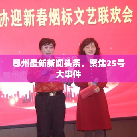 鄂州最新新聞?lì)^條，聚焦25號(hào)大事件