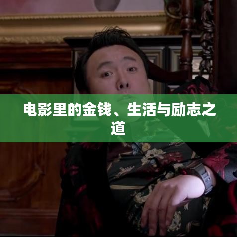 電影里的金錢、生活與勵志之道