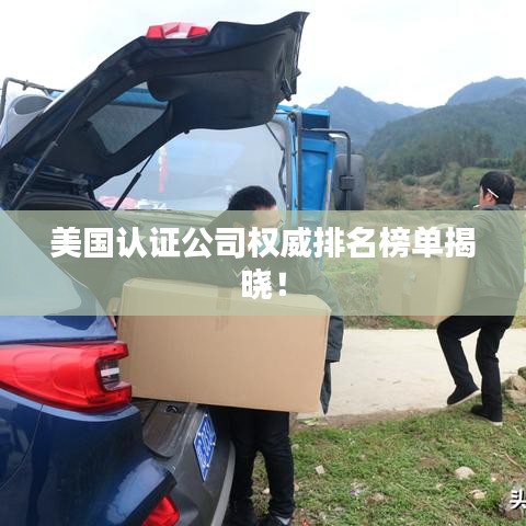 美國認(rèn)證公司權(quán)威排名榜單揭曉！