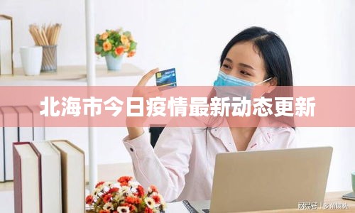 北海市今日疫情最新動態(tài)更新