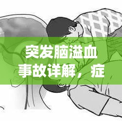突發(fā)腦溢血事故詳解，癥狀、原因及應(yīng)對之策