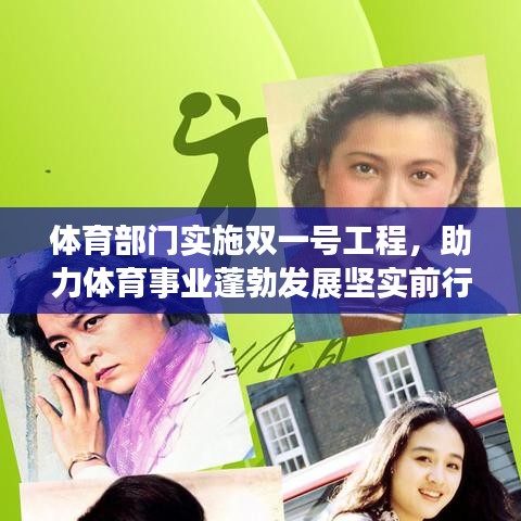 體育部門實施雙一號工程，助力體育事業(yè)蓬勃發(fā)展堅實前行