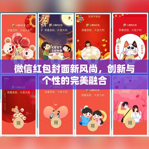 微信紅包封面新風(fēng)尚，創(chuàng)新與個(gè)性的完美融合