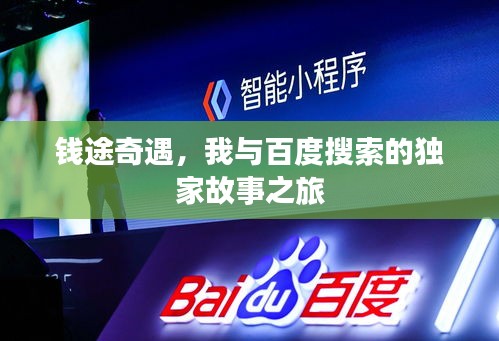 錢途奇遇，我與百度搜索的獨(dú)家故事之旅