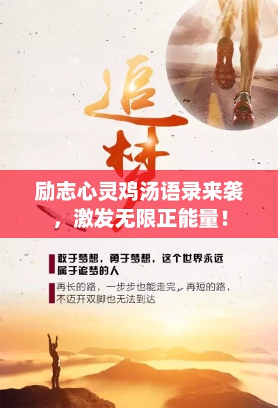 勵志心靈雞湯語錄來襲，激發(fā)無限正能量！