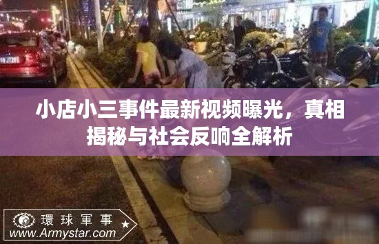 小店小三事件最新視頻曝光，真相揭秘與社會反響全解析