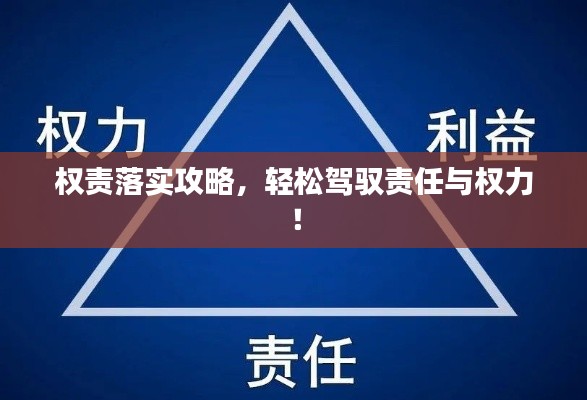 權(quán)責(zé)落實攻略，輕松駕馭責(zé)任與權(quán)力！