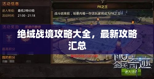 絕域戰(zhàn)境攻略大全，最新攻略匯總