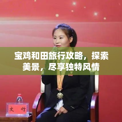 寶雞和田旅行攻略，探索美景，盡享獨特風情