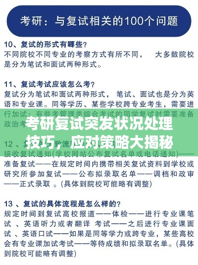 考研復(fù)試突發(fā)狀況處理技巧，應(yīng)對策略大揭秘！