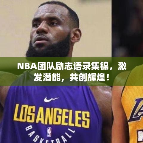 NBA團(tuán)隊(duì)勵(lì)志語錄集錦，激發(fā)潛能，共創(chuàng)輝煌！