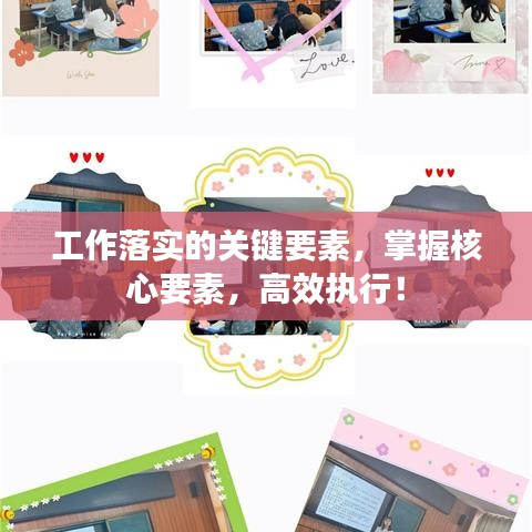 工作落實的關鍵要素，掌握核心要素，高效執(zhí)行！