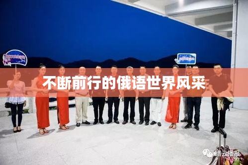 不斷前行的俄語世界風采