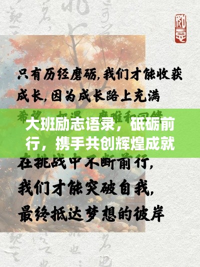 大班勵(lì)志語錄，砥礪前行，攜手共創(chuàng)輝煌成就
