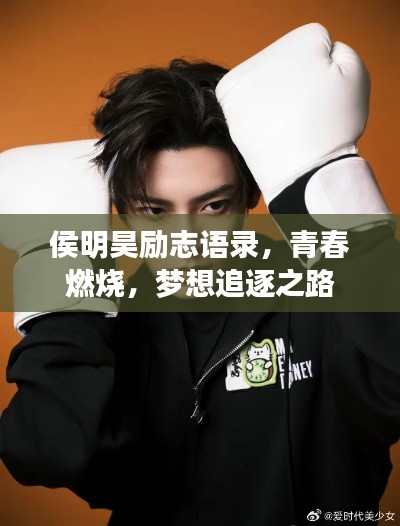 侯明昊勵(lì)志語(yǔ)錄，青春燃燒，夢(mèng)想追逐之路