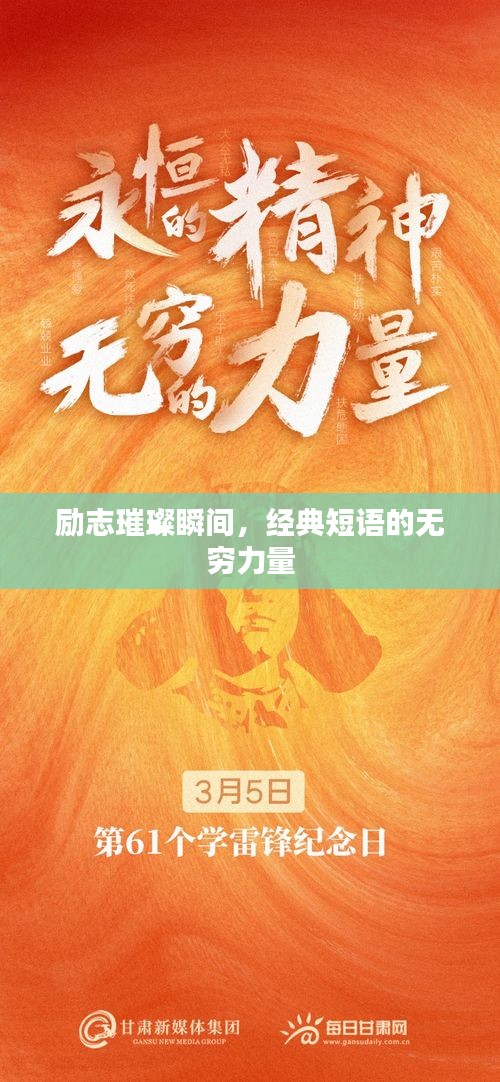 勵志璀璨瞬間，經(jīng)典短語的無窮力量