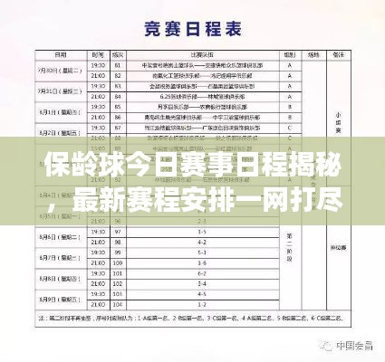 保齡球今日賽事日程揭秘，最新賽程安排一網(wǎng)打盡