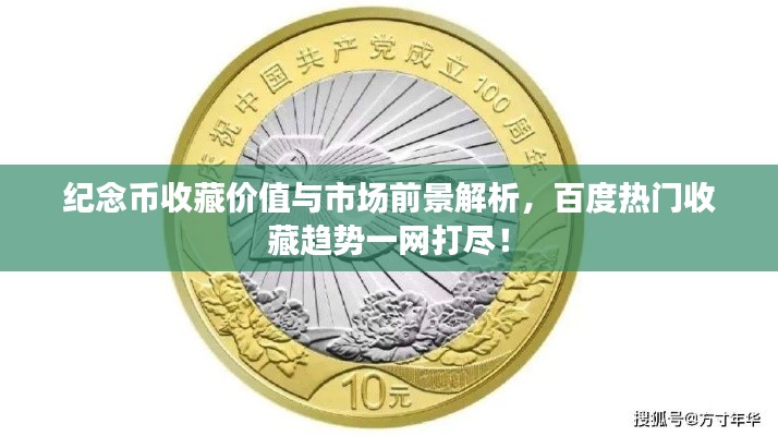 紀(jì)念幣收藏價值與市場前景解析，百度熱門收藏趨勢一網(wǎng)打盡！