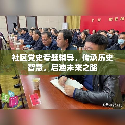 社區(qū)黨史專題輔導(dǎo)，傳承歷史智慧，啟迪未來之路