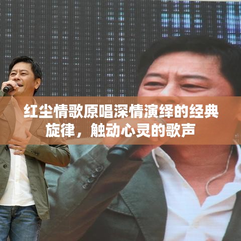 紅塵情歌原唱深情演繹的經(jīng)典旋律，觸動(dòng)心靈的歌聲