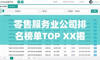 零售服務(wù)業(yè)公司排名榜單TOP XX揭曉！