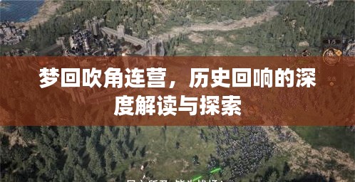 夢(mèng)回吹角連營(yíng)，歷史回響的深度解讀與探索