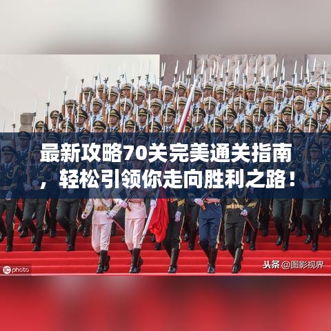 最新攻略70關(guān)完美通關(guān)指南，輕松引領(lǐng)你走向勝利之路！