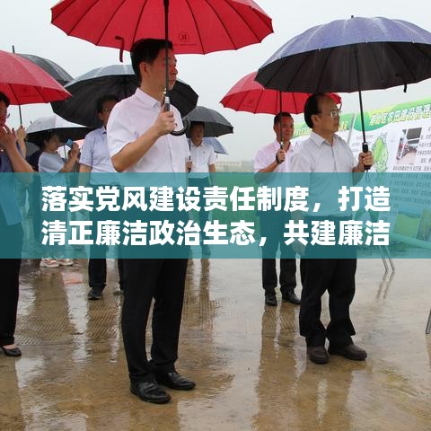 落實(shí)黨風(fēng)建設(shè)責(zé)任制度，打造清正廉潔政治生態(tài)，共建廉潔社會(huì)新篇章