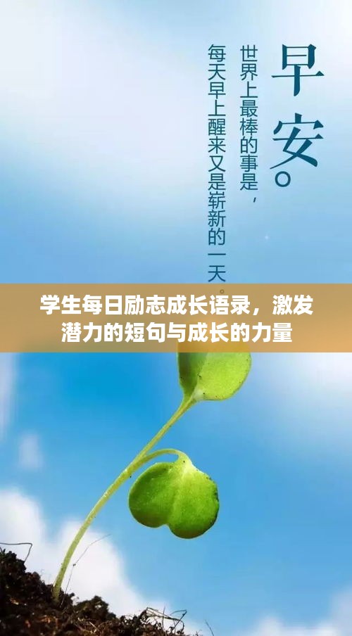 學(xué)生每日勵(lì)志成長(zhǎng)語(yǔ)錄，激發(fā)潛力的短句與成長(zhǎng)的力量