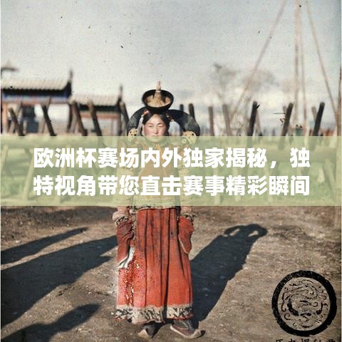 歐洲杯賽場(chǎng)內(nèi)外獨(dú)家揭秘，獨(dú)特視角帶您直擊賽事精彩瞬間