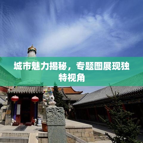 城市魅力揭秘，專題圖展現(xiàn)獨(dú)特視角