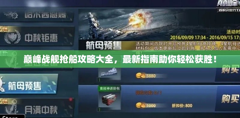 巔峰戰(zhàn)艦搶船攻略大全，最新指南助你輕松獲勝！