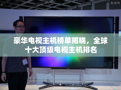 豪華電視主機榜單揭曉，全球十大頂級電視主機排名