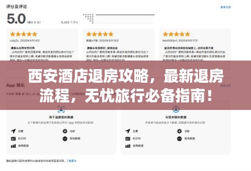 西安酒店退房攻略，最新退房流程，無(wú)憂旅行必備指南！