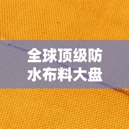 全球頂級防水布料大盤點，排名及特點一網(wǎng)打盡